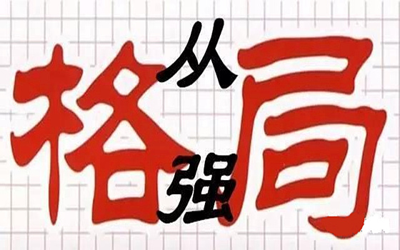 从格成立的条件