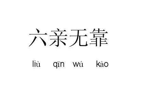 什么样的八字人六亲无靠