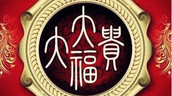 八字大富大贵格局