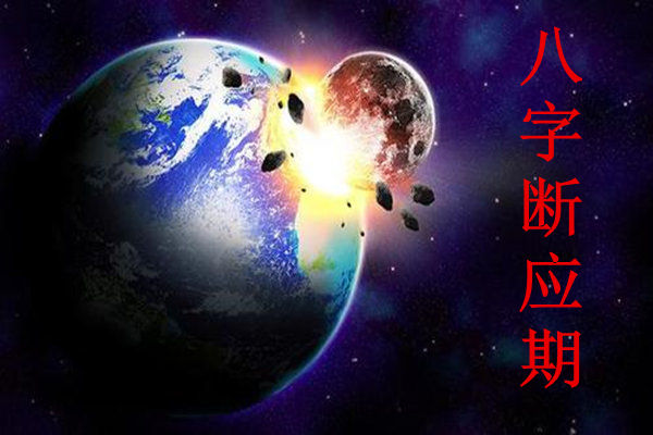 八字断应期的公式归纳