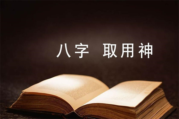 八字取用神的简易方法.jpg