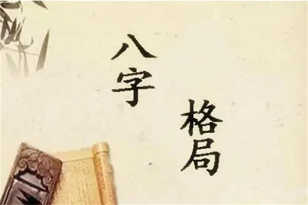 八字成格局什么意思.jpg