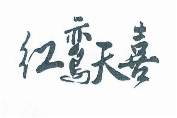 八字看红鸾天喜.jpg