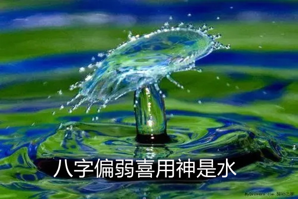 八字偏弱喜用神是水.jpg