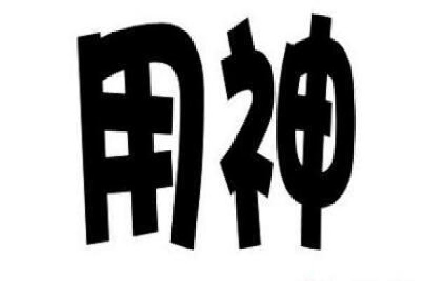 四柱八字取用神.jpeg